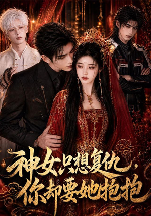 神女只想复仇,你却要她抱抱(100集) 神女只想复仇,你却要她抱抱(100集)在线免费观影