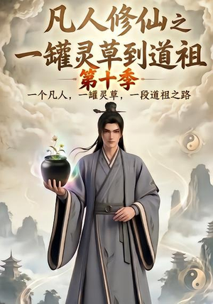 凡人修仙之一罐灵草到道祖第十季(99集) 凡人修仙之一罐灵草到道祖第十季(99集)精彩连连免费看