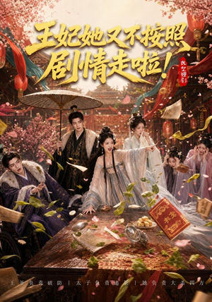 王妃她又不按照剧情走啦!(41集) 王妃她又不按照剧情走啦!(41集)迅雷网盘观看