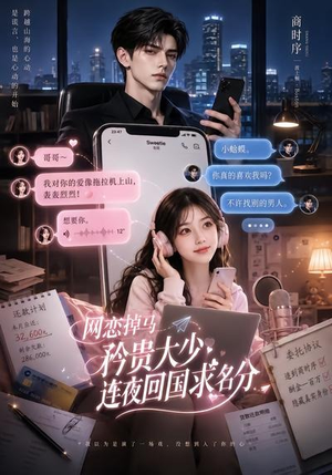 网恋掉马,矜贵大少连夜回国求名分(75集) 网恋掉马,矜贵大少连夜回国求名分(75集)短剧热播抢先看