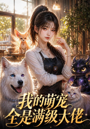 我的萌宠全是满级大佬（52集）好看的短剧分享