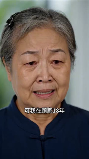 养了十八年的女儿不是我的（52集）爆款短剧抢先看