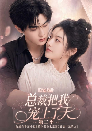 闪婚后,总裁把我宠上了天第二季(126集) 闪婚后,总裁把我宠上了天第二季(126集)热门短剧大全