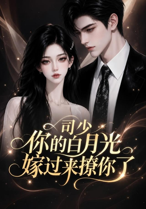 司少你的白月光嫁过来撩你了（37集）甜宠短剧推荐