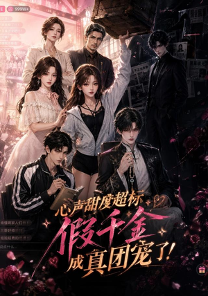 心声甜度超标，假千金成真团宠了（55集）精彩短剧下载