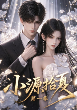 小源拾夏第一季（94集）百万短剧抢先看