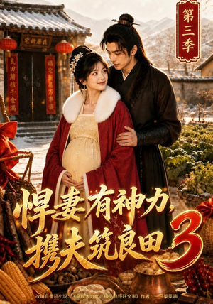 悍妻有神力，携夫筑良田3（100集）精彩好看的短剧