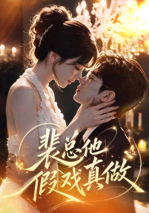 裴总他假戏真做（72集）在哪看是免费的