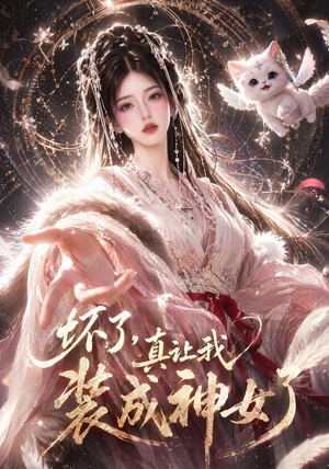 坏了，真让我装成神女了（47集）全集免费看短剧