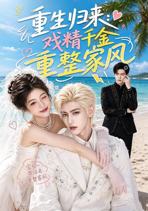 重生归来：戏精千金重整家风（67集）上热门短剧