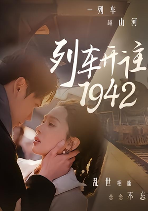 列车开往1942(30集) 列车开往1942(30集)免费看