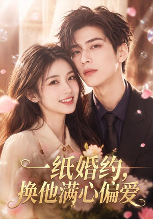 一纸婚约,换他满心偏爱(66集) 一纸婚约,换他满心偏爱(66集)最近很火的短剧
