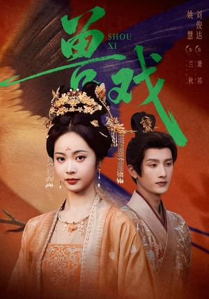 兽戏（91集）独家短剧免费看