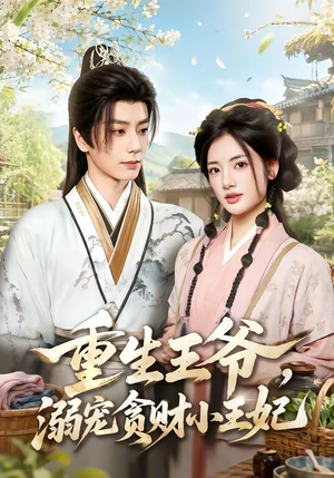 重生王爷,溺宠贪财小王妃(84集) 重生王爷,溺宠贪财小王妃(84集)爆款短剧抢先看
