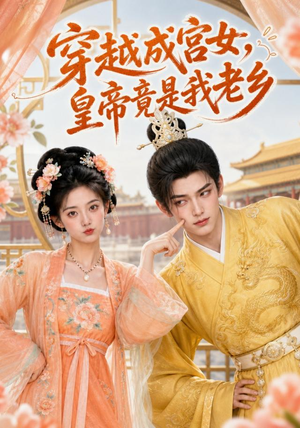穿越成宫女,皇帝竟是我老乡(72集) 穿越成宫女,皇帝竟是我老乡(72集)好看到停不下来