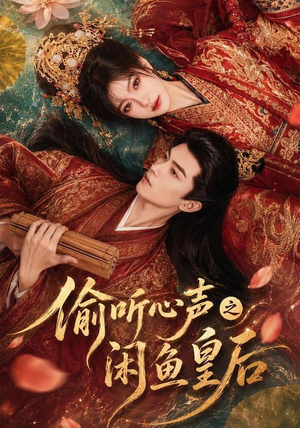 偷听心声之闲鱼皇后（66集）短剧每日分享