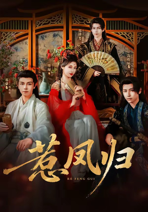 惹凤归(60集) 惹凤归(60集)快来看短剧