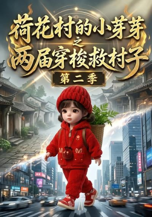 荷花村的小芽芽之两届穿梭救村子第二季（34集）超甜短剧抢先看