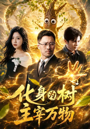 化身为树主宰万物(64集) 化身为树主宰万物(64集)在哪个平台能看