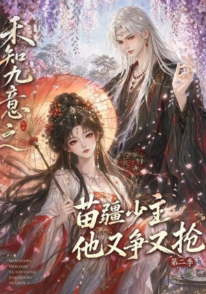禾知九意之苗疆少主他又争又抢第二季(60集) 禾知九意之苗疆少主他又争又抢第二季(60集)百万短剧抢先看