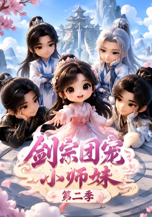 剑宗团宠小师妹(第二季)(300集) 剑宗团宠小师妹(第二季)(300集)无需会员免费看