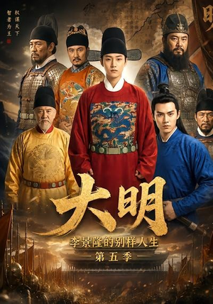 大明,李景隆的别样人生第五季(100集) 大明,李景隆的别样人生第五季(100集)最新火爆短剧