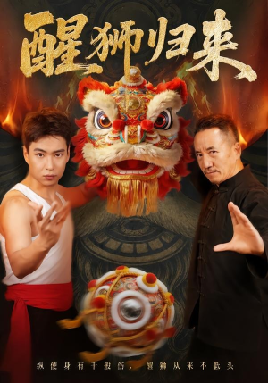 醒狮归来(45集) 醒狮归来(45集)第一集