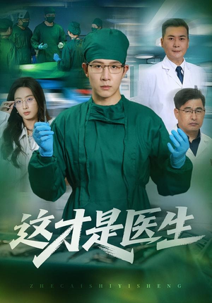 这才是医生(73集) 这才是医生(73集)推荐你们也去看