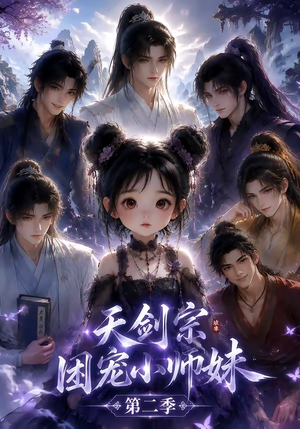 天剑宗团宠小师妹第二季(60集) 天剑宗团宠小师妹第二季(60集)热门短剧排行榜