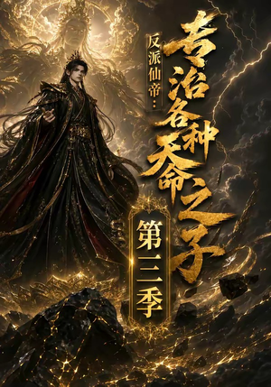 反派仙帝:专治各种天命之子第三季(69集) 反派仙帝:专治各种天命之子第三季(69集)短剧热播中