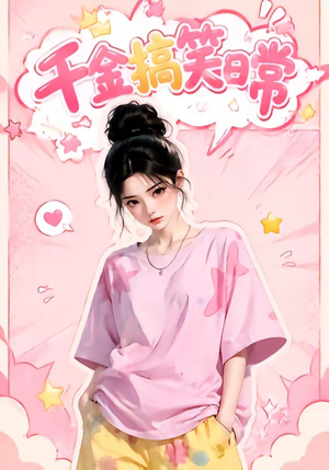 千金搞笑日常（140集）番茄免费短剧