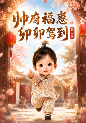 帅府福崽,卯卯驾到第三季(75集) 帅府福崽,卯卯驾到第三季(75集)高清画质免费看