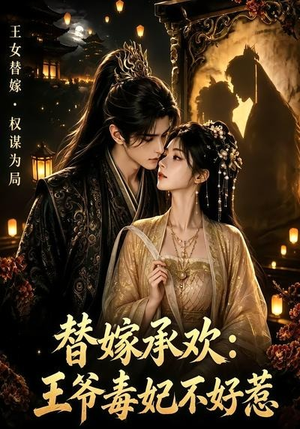 替嫁承欢,王爷毒妃不好惹(60集) 替嫁承欢,王爷毒妃不好惹(60集)太好看了短剧