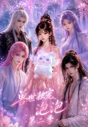 兽世独宠泡泡第二季(31集) 兽世独宠泡泡第二季(31集)古装短剧热播
