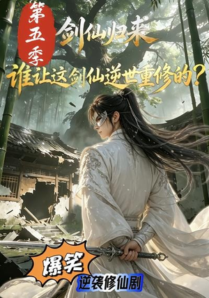 剑仙归来:谁让这剑仙逆世重修的?第五季(109集) 剑仙归来:谁让这剑仙逆世重修的?第五季(109集)短剧精彩片段