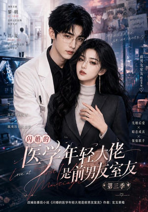 闪婚的医学年轻大佬是前男友室友第三季（90集）番茄短剧免费看