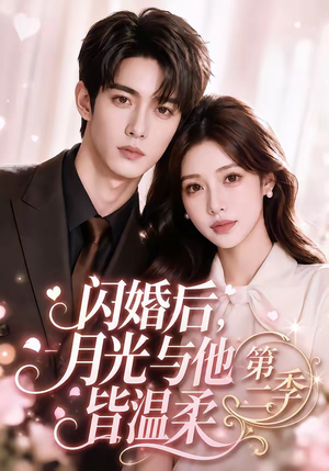 闪婚后，月光与他皆温柔第二季（87集）短剧太精彩了