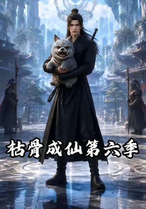 枯骨成仙第六季(91集) 枯骨成仙第六季(91集)全剧看到大结局