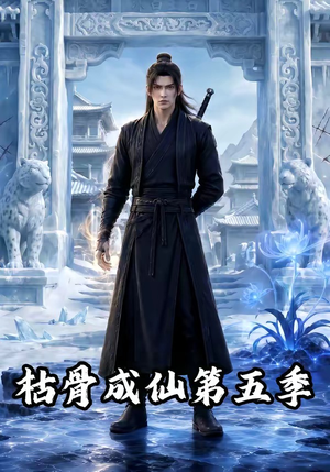 枯骨成仙第五季(88集) 枯骨成仙第五季(88集)好看短剧看不停