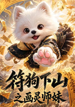 符狗下山之画灵师妹(72集) 符狗下山之画灵师妹(72集)短剧片段推荐