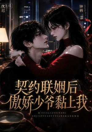 契约联姻后傲娇少爷黏上我(46集) 契约联姻后傲娇少爷黏上我(46集)精彩短剧抢先看