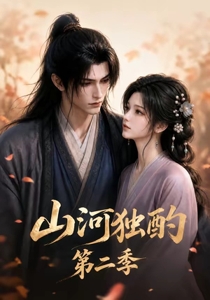 山河独酌第二季(135集) 山河独酌第二季(135集)在线看完整版
