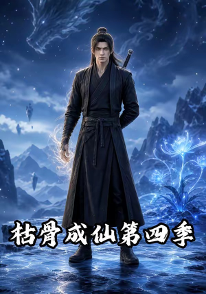 枯骨成仙第四季（79集）短剧热门分享