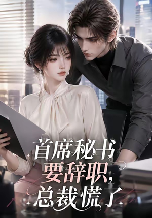 首席秘书要辞职,总裁慌了(47集) 首席秘书要辞职,总裁慌了(47集)悬疑短剧推荐