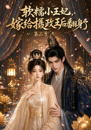 软糯小王妃,嫁给摄政王后翻身了第二季(96集) 软糯小王妃,嫁给摄政王后翻身了第二季(96集)全集下载