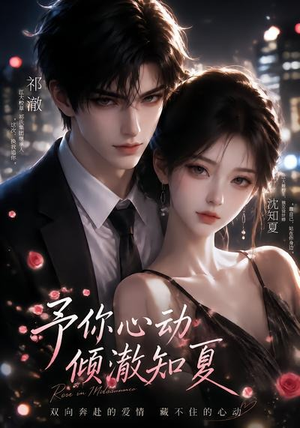 予你心动,倾澈知夏(115集) 予你心动,倾澈知夏(115集)短剧小说在线看