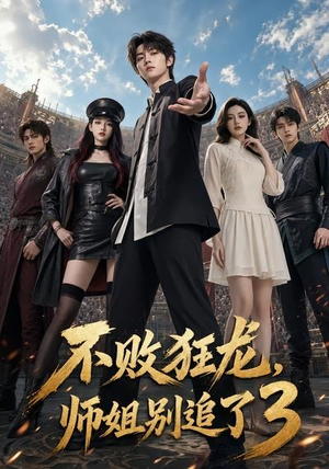 不败狂龙,师姐别追了3(90集) 不败狂龙,师姐别追了3(90集)热门火爆短剧