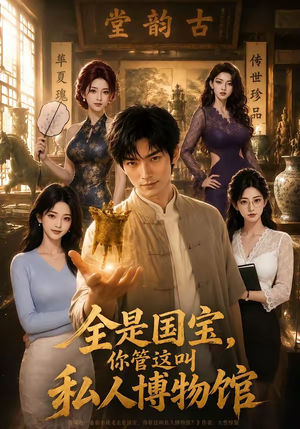 全是国宝,你管这叫私人博物馆(144集) 全是国宝,你管这叫私人博物馆(144集)熬夜追短剧