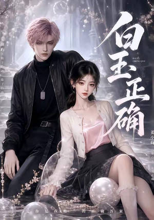 白玉正确(41集) 白玉正确(41集)短剧热门合集