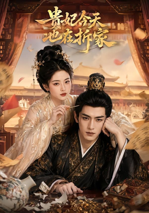 贵妃今天也在拆家（124集）简直不要太好看